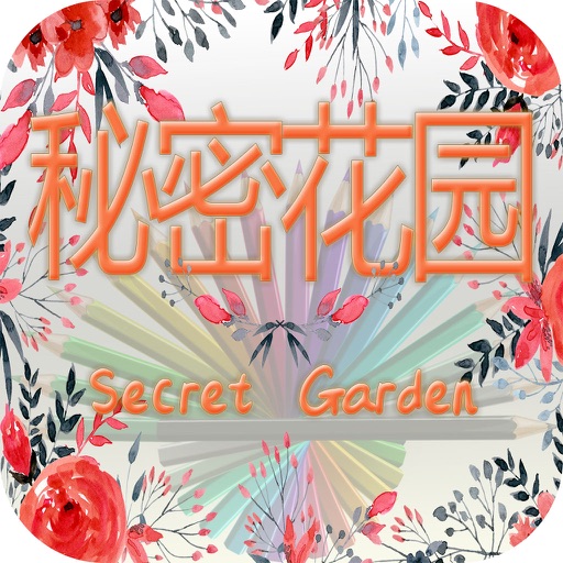 Secret Garden: Coloring Book for Children, Relax Curative Mind and Calmness Bringer for Adult icon