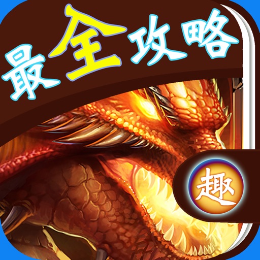 最全攻略 for 龙之力量 icon