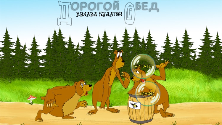 Дорогой обед - интерактивная сказка на ночь для детей и малышей. Из серии сказки про животных. Автор Михаил Павлович Булатов