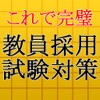 教員採用試験対策～教師×教職教養×一般教養×一般常識～ - iPhoneアプリ