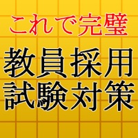 教員採用試験対策～教師×教職教養×一般教養×一般常識～