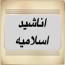 Get The Famous & Beautiful Islamic Songs - اناشيد اسلامية صوتيات for iOS, iPhone, iPad Aso Report