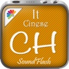 SoundFlash Cinese/ Italiano crea playlist. Realizza la tua playlist e impara una nuova lingua con la serie SoundFlash!