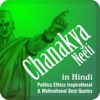 Chanakya Niti or Neeti in Hindi - Politics Ethics Inspirational & Motivational Best Quotes
