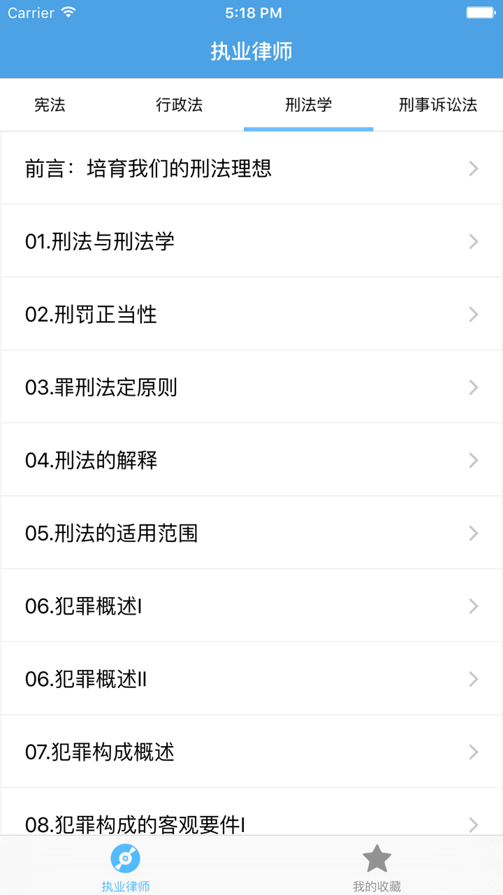 执业律师－专业资格考试视频教学 screenshot 5