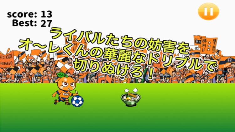 愛媛FC オ〜レくんのドリブルチャレンジ