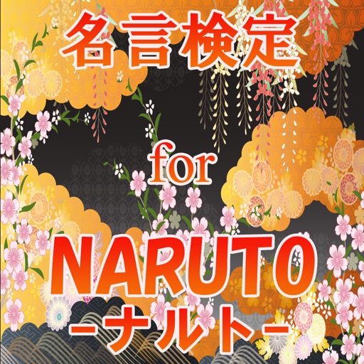 名言検定 for NARUTO-ナルト- icon