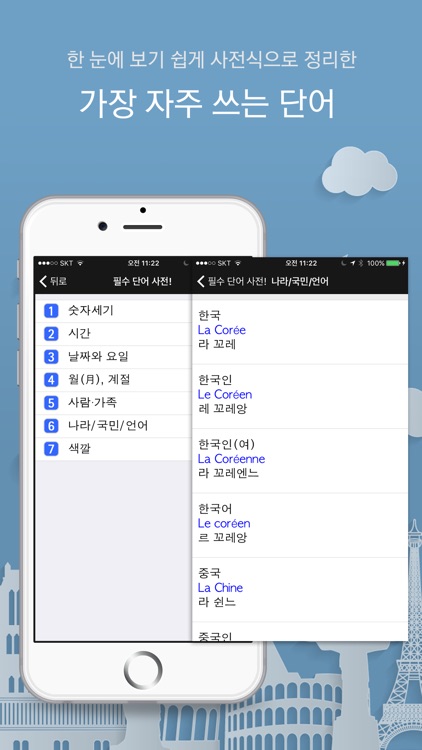 주머니속의 여행 프랑스어 - Travel Conversation French screenshot-4