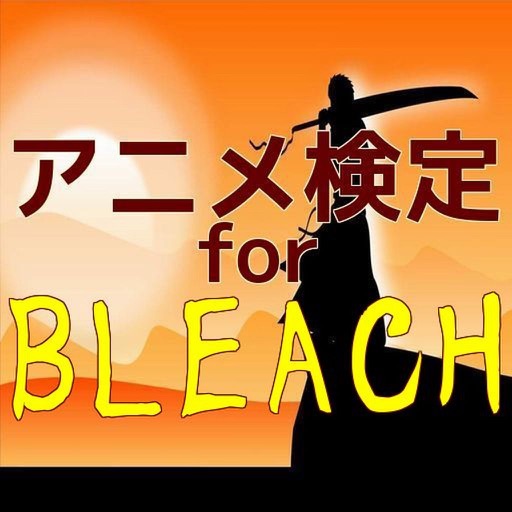 アニメ検定　for BLEACH（ブリーチ） icon