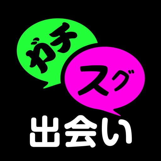 チャットアプリはガチ出会い!チャットしてスグ出会い!チャットSNS出会い