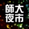 『師大夜市趴趴GO』 結合當地的相關旅遊資訊及美食推薦，讓您也不用做筆記，也能輕鬆玩透透
