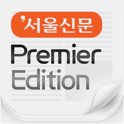 서울신문 Premier Edition icon