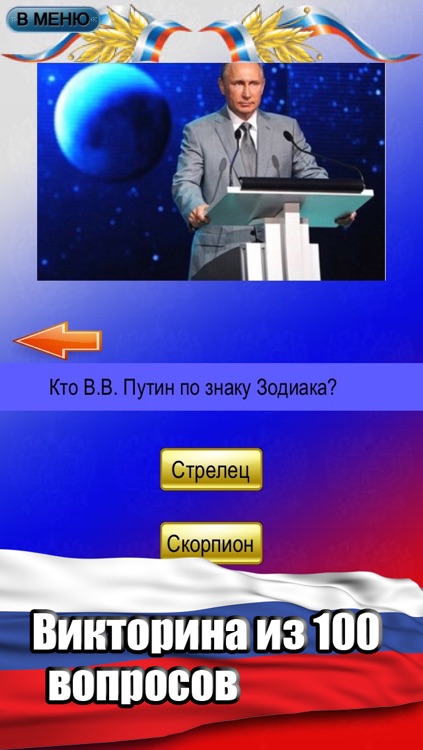 Путин: хорошо ли вы знаете нашего Президента?