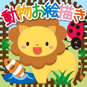 Screenshots (4) 動物お絵描き