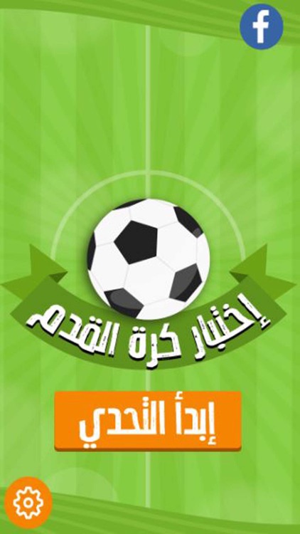 مسابقة كرة القدم