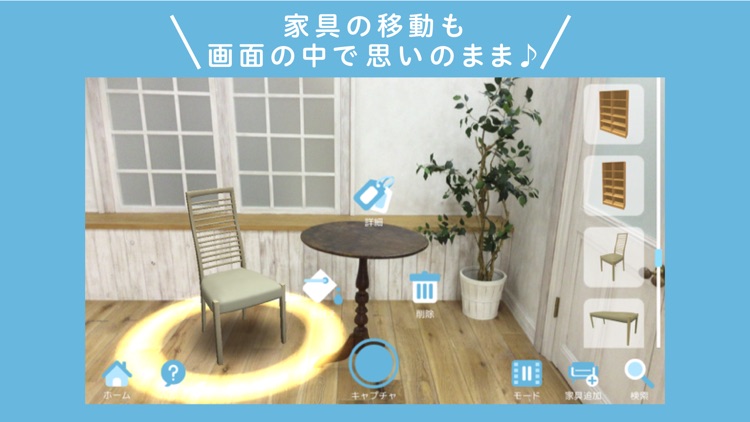 シマホＡＲ-インテリアシュミレーション