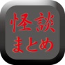Get 【閲覧注意】怖い話・都市伝説のブログまとめニュース速報 for iOS, iPhone, iPad Aso Report