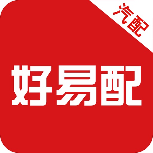 好易配