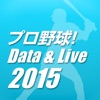 プロ野球！Data & Live〈すべて無料!〉