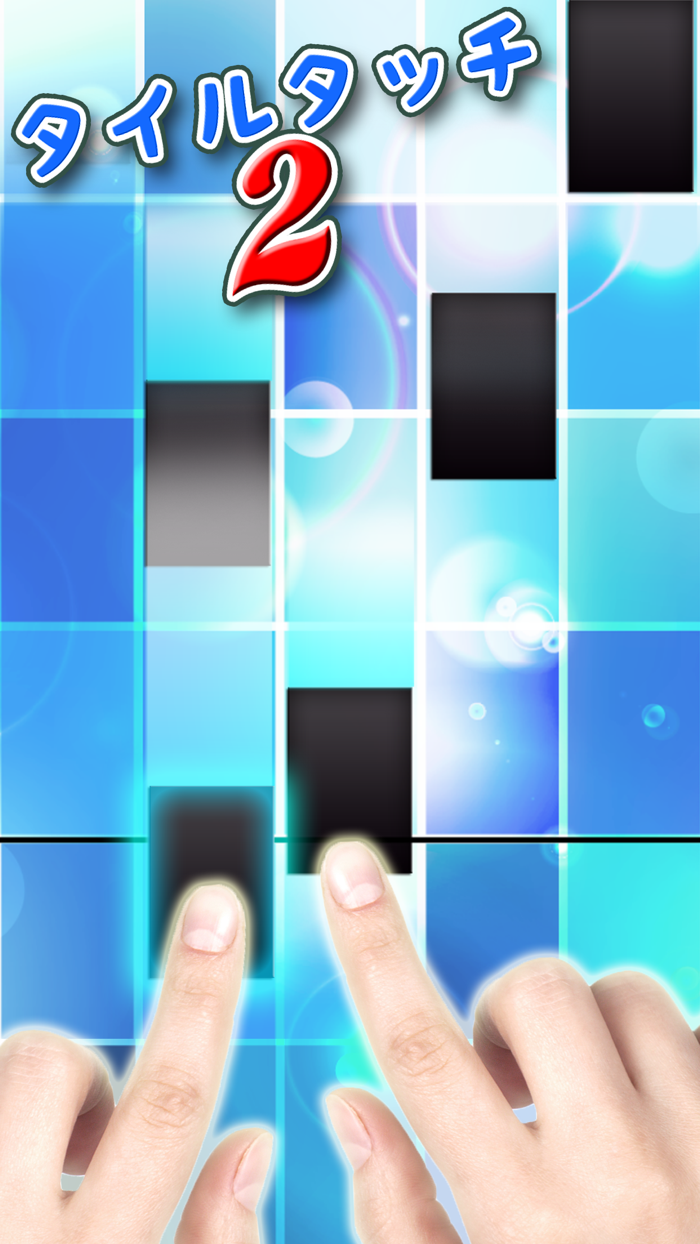 タイルタッチ2