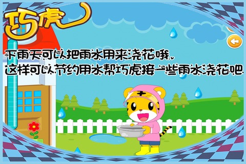 巧巧虎和乖乖虎节水小帮手 免费 儿童游戏 screenshot 3
