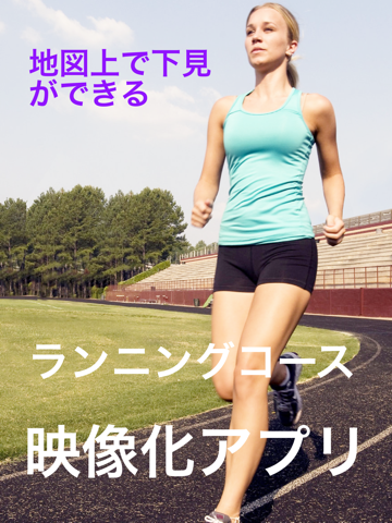 Screenshot #4 pour コース下見アプリ - 映像でランニング（ウォーキング）風景をプレビュー