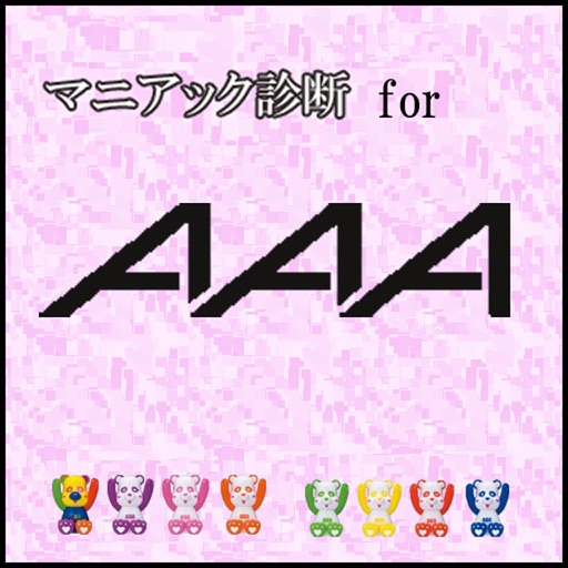 マニアック診断 for ＡＡＡ icon