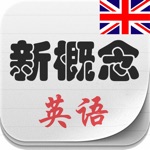 新概念英语-英音版