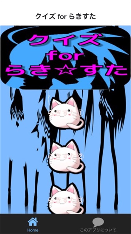 クイズ for らきすた