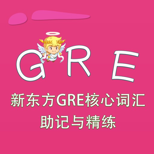 GRE词汇-新东方GRE核心词汇助记与精练 教材配套游戏 单词大作战系列 iOS App