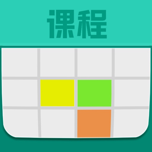 大学课程表 icon