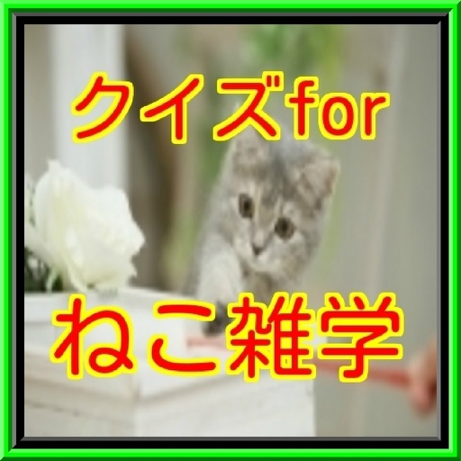 クイズforねこ雑学