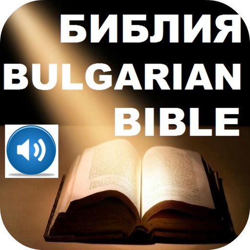 BULGARIAN HOLY BIBLE WITH AUDIO BIBLE БЪЛГАРСКА БИБЛИЯ И АУДИО БИБЛИЯ