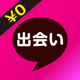 出会い系チャットアプリは完全無料の【￥0出会い】