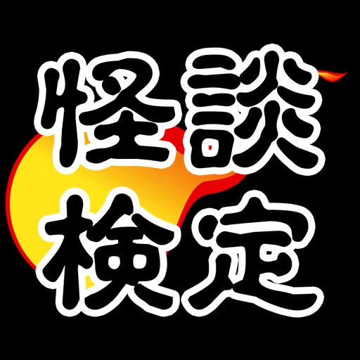 怪談検定 for 稲川淳二