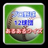 プロ野球ファンのための１２球団あるあるクイズ - iPhoneアプリ