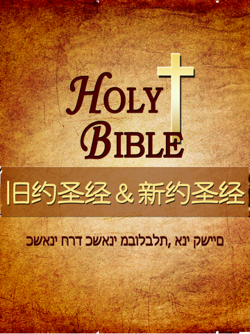 Скриншот из Holy Bible NIV (Old+New Testament) With Synchronized voice and text - Read by Chinese masters