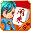 闲来麻将(官方版)