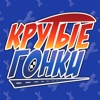 Крутые гонки