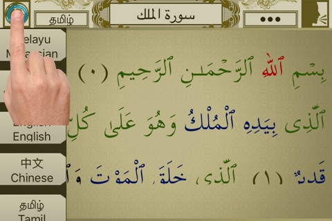 Surah No. 67 Al-Mulk Touch Pro screenshot 3