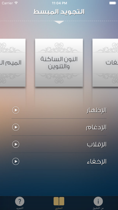 Screenshot #2 pour التجويد المبسط من مدرسة القرآن