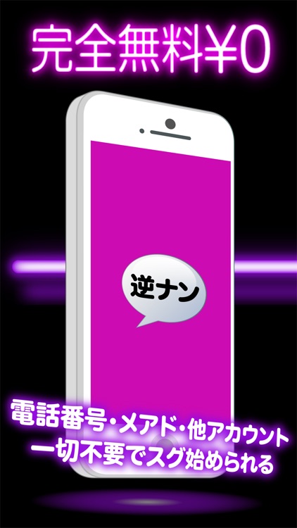チャットSNSの逆ナンは完全無料の出会いアプリ
