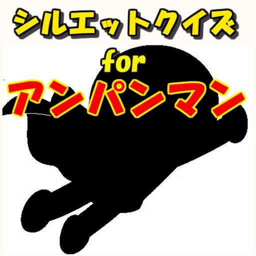 シルエットクイズ for アンパンマンとなかまたち icon