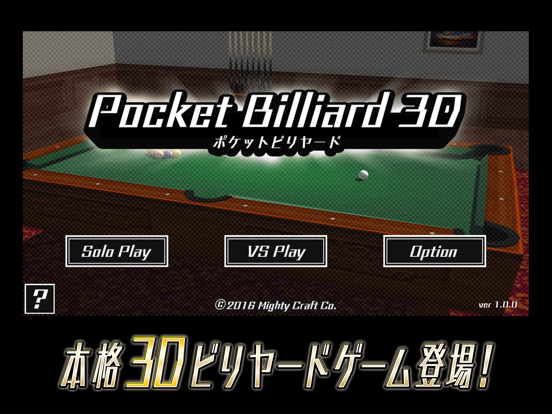 Pocket Billiard 3D - ビリヤード3Dのおすすめ画像1