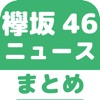 欅坂46のブログまとめニュース速報
