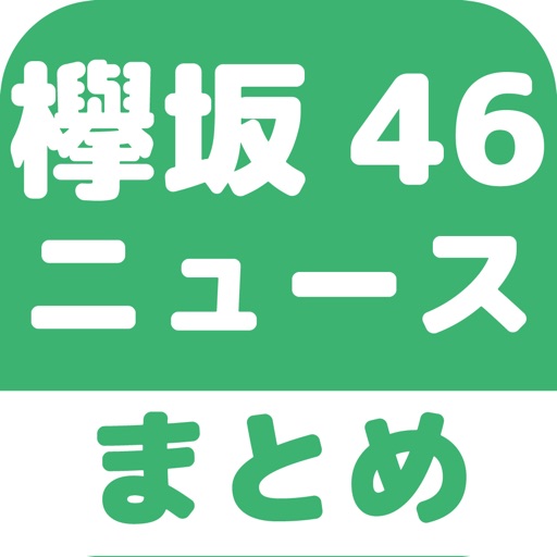 Get 欅坂46のブログまとめニュース速報 for iOS, iPhone, iPad Aso Report