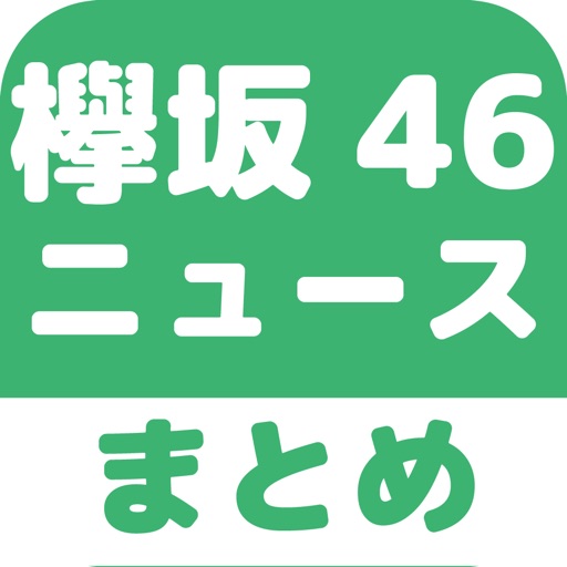 欅坂46のブログまとめニュース速報 icon