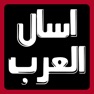 Get اسال العرب - اسئلة واحتمالات for iOS, iPhone, iPad Aso Report
