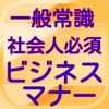 一般常識社会人必須ビジネスマナー - iPhoneアプリ