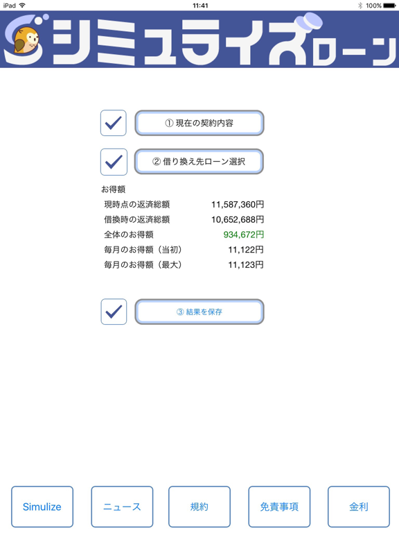 Screenshot #4 pour ラクトク〜住宅ローン借り換え